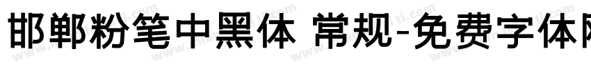 邯郸粉笔中黑体 常规字体转换